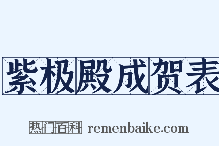 紫极殿成贺表是什么意思的图片